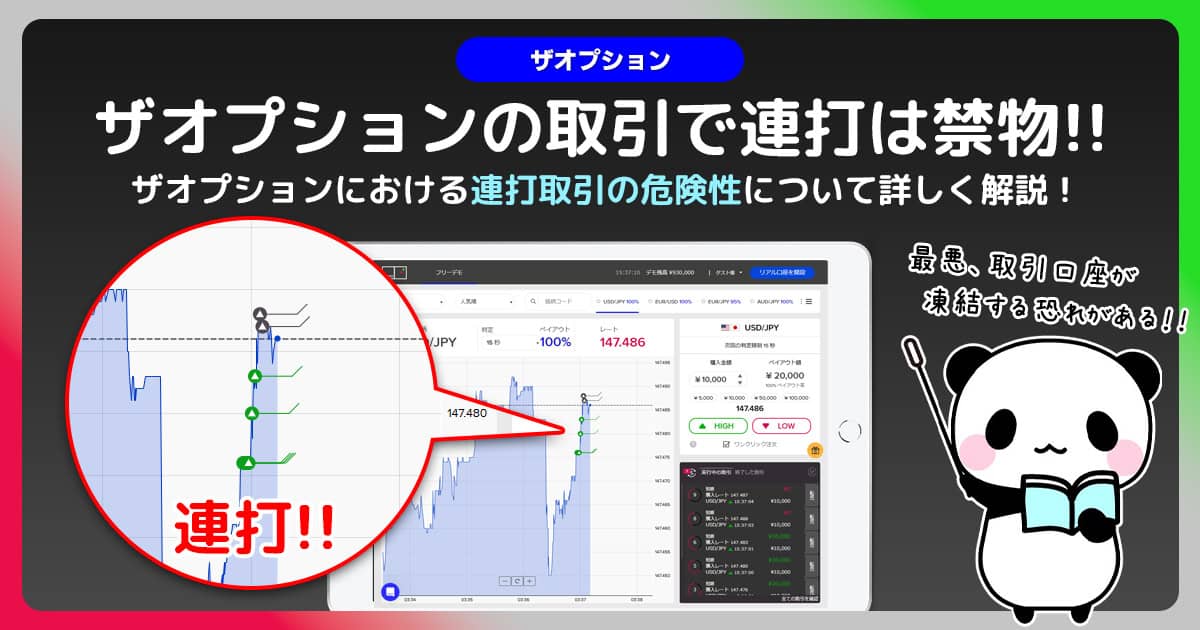 ザオプションで「連打」は絶対にするべきではない理由｜連打では絶対に稼げない！