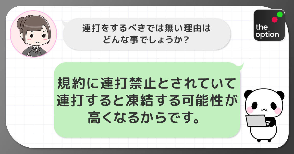 連打を利用するべきでは無い理由