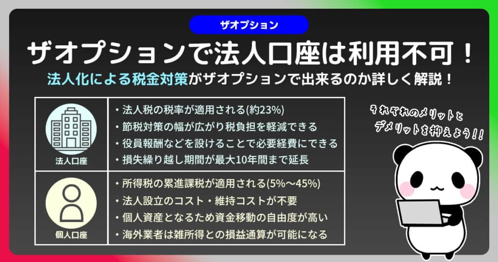 ザオプションでは法人口座の開設は出来ない！利用するなら個人で利用しよう！