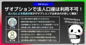 ザオプションでは法人口座の開設は出来ない！利用するなら個人で利用しよう！