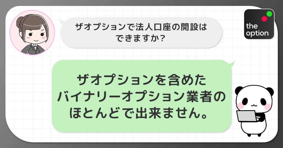 ザオプションで法人口座の開設は出来ない