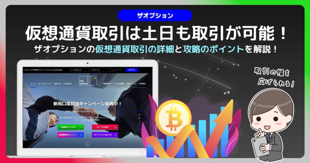 ザオプションの仮想通貨(暗号資産)バイナリーオプション取引｜土日も取引可能になりました！