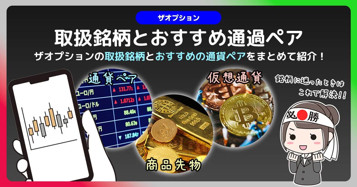 ザオプションの取扱い銘柄とおすすめ通貨ペアまとめ