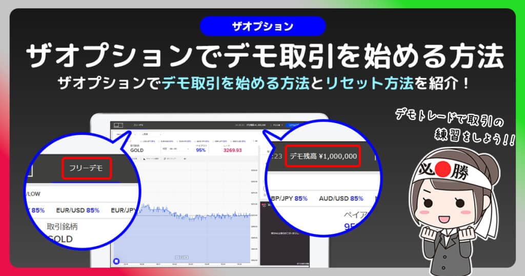 ザオプションのデモ取引｜使い方とデモ口座のリセット方法