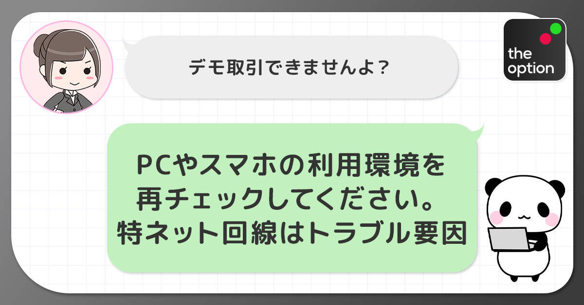 ザオプションのデモ取引ができない原因と対処方法