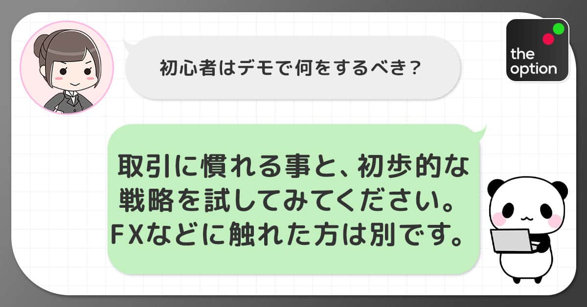 初心者でもデモ口座で練習できる戦略