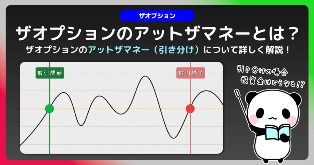 ザオプションのアットザマネーとは？｜引き分け・同値の結果について徹底調査！