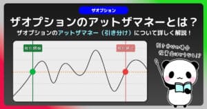 ザオプションのアットザマネーとは？｜引き分け・同値の結果について徹底調査！
