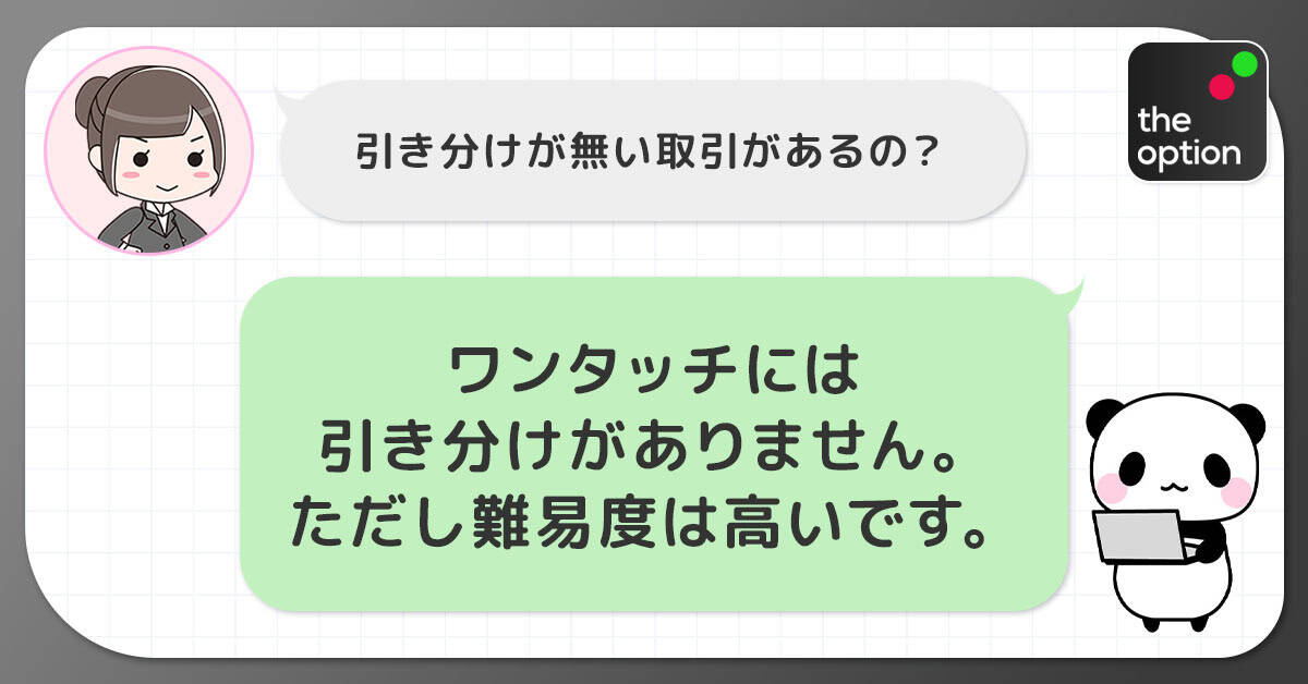 ザオプション引き分け回避戦略　ワンタッチ