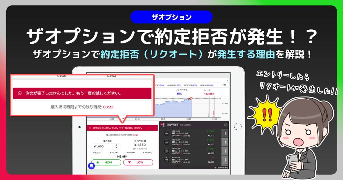 ザオプションで約定拒否(リクオート)が起こる理由｜必要な対策はあるのか？