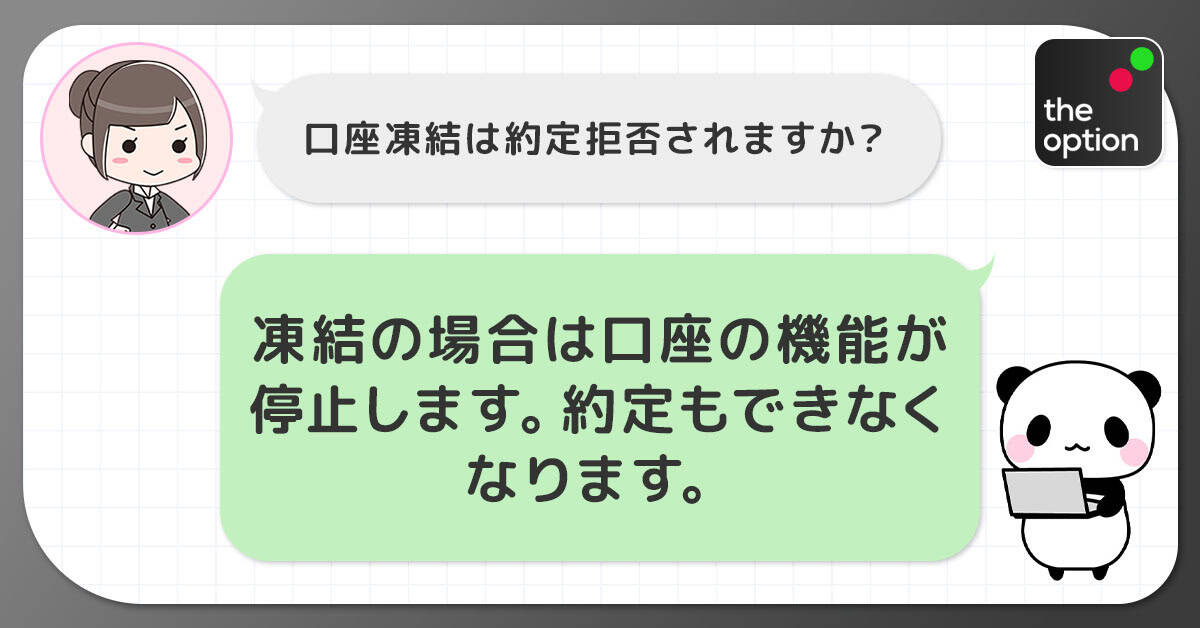 口座凍結されている場合も約定はできない