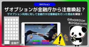 ザオプションは金融庁から注意喚起されている！？何処が危険だと指摘されているのか徹底調査！