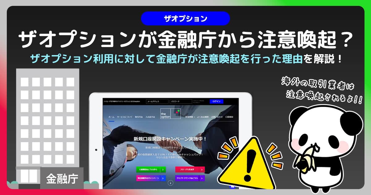 ザオプションは金融庁から注意喚起されている！？何処が危険だと指摘されているのか徹底調査！