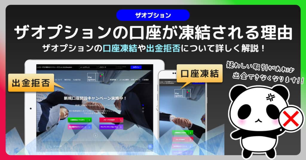 ザオプションで口座凍結される理由を解説｜凍結されたら利益は出金拒否をされるので注意が必要！