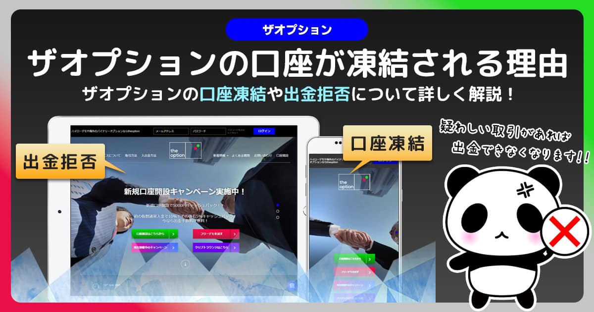 ザオプションで口座凍結される理由を解説｜凍結されたら利益は出金拒否をされるので注意が必要！