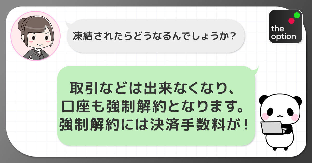 ザオプションで口座凍結されたらどうなるのか?