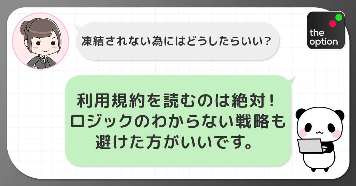 ザオプションで口座凍結されないための秘訣を伝授!