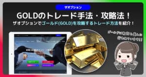 【ザオプション】ゴールド相場の攻略法は？｜ゴールド相場の特徴を捉えて利益を得よう！