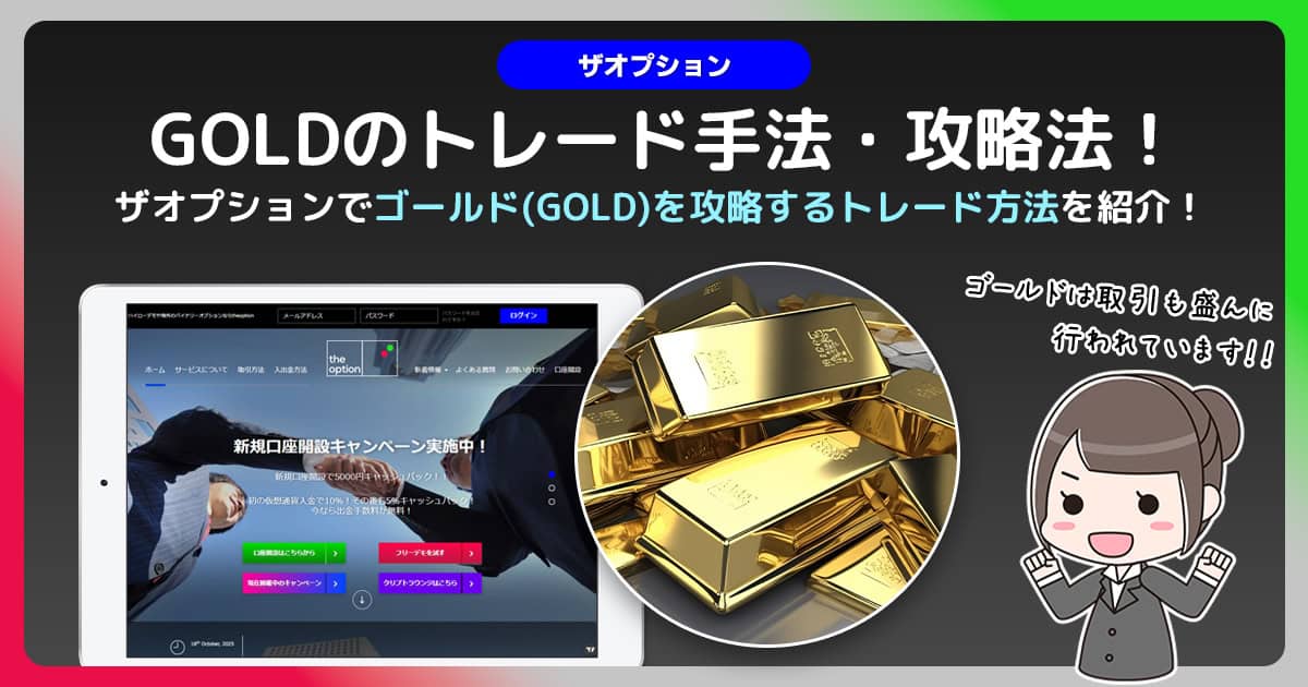 【ザオプション】ゴールド相場の攻略法は？｜ゴールド相場の特徴を捉えて利益を得よう！