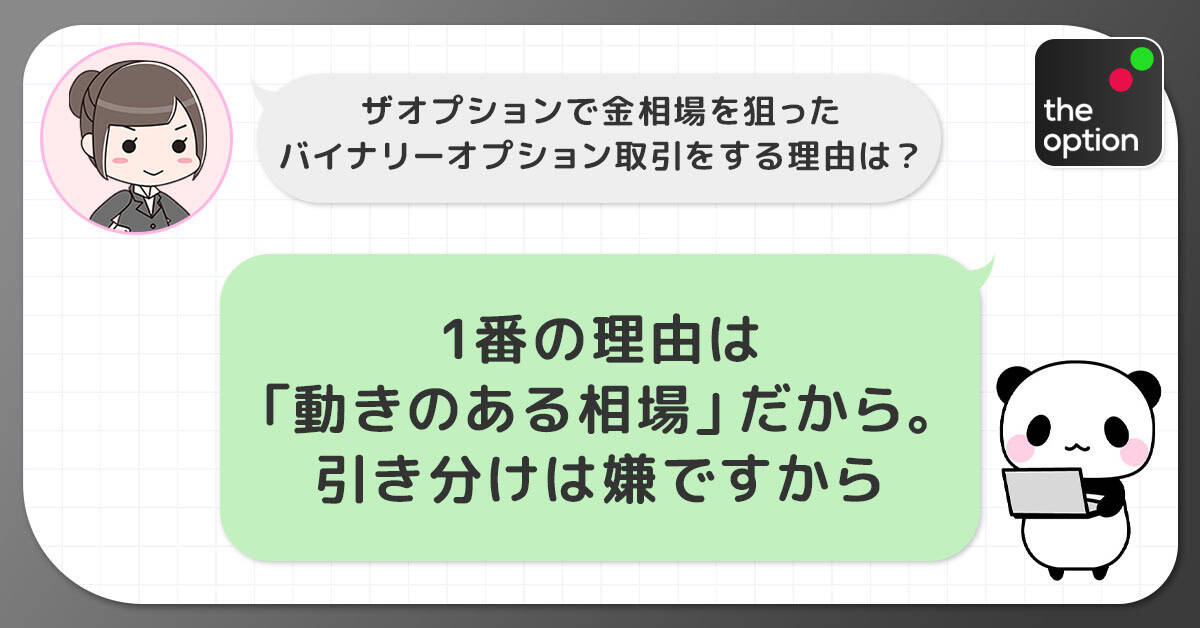 ザオプションのゴールド相場を狙う理由