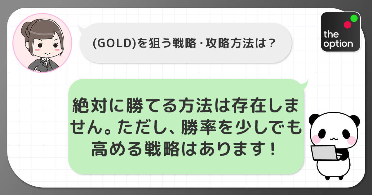 ザオプションのゴールド(GOLD)を狙う戦略・攻略方法