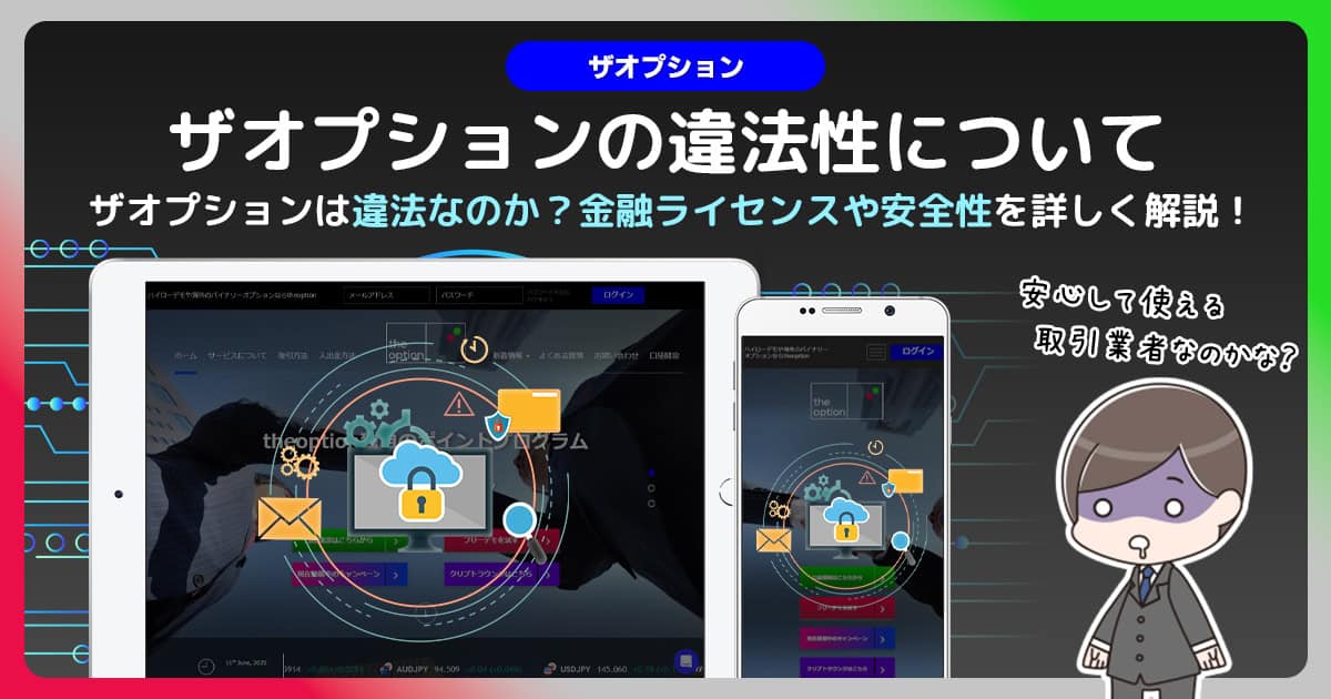 ザオプションは違法なのか？金融ライセンスと安全性について徹底調査！