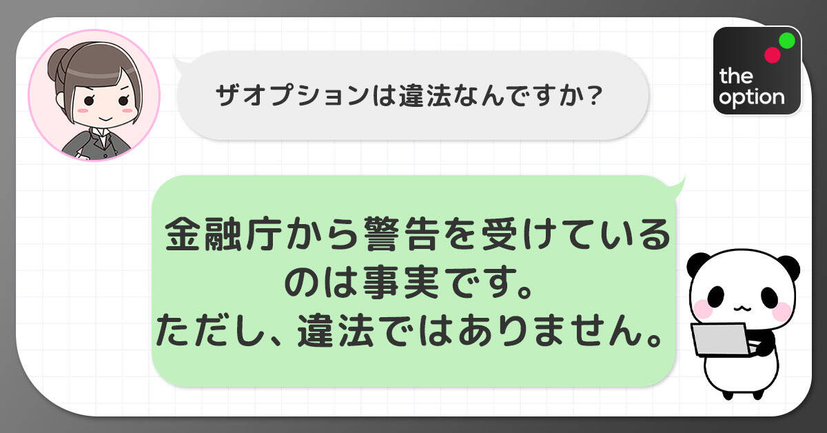 ザオプションは違法なのか?