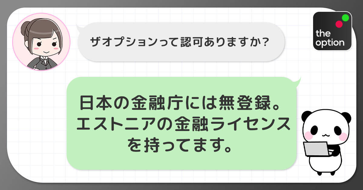 ザオプションが所有している金融ライセンスについて
