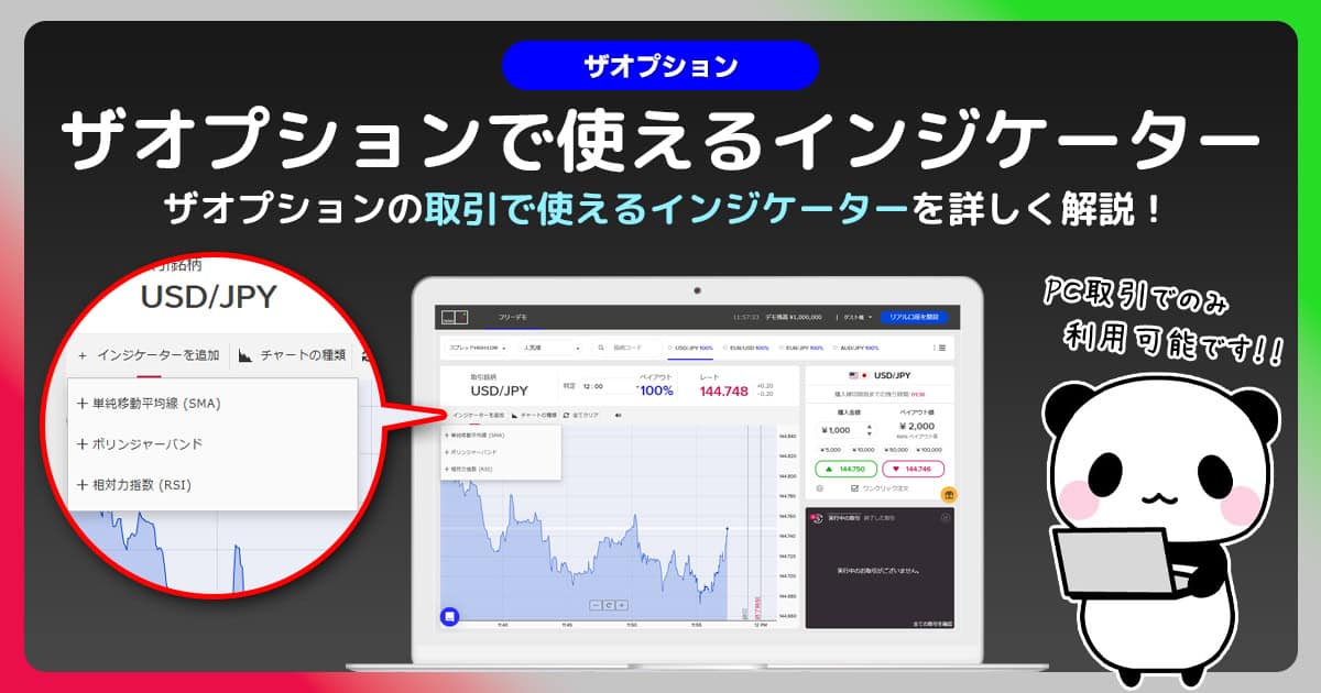 ザオプションの取引画面で使えるインジケーターを解説！スマホでは使えないので注意！