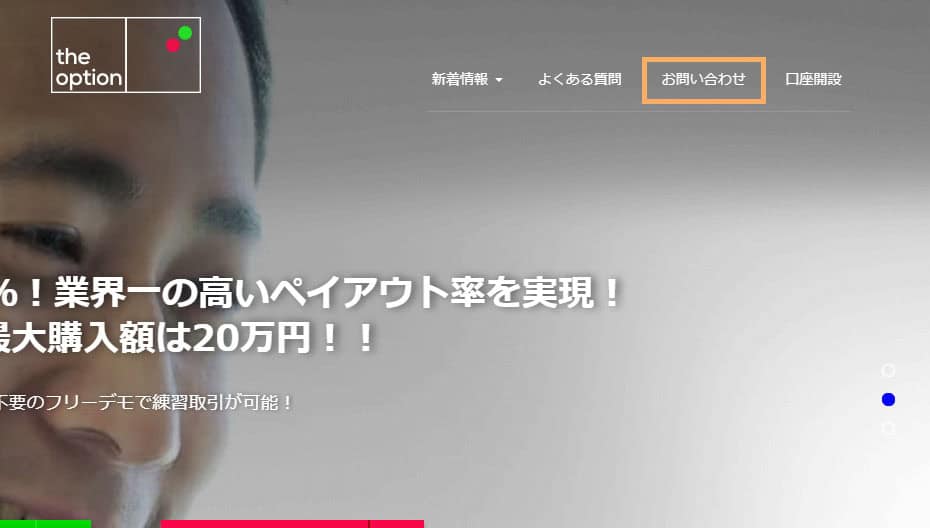PC画像ザオプション公式サイトのお問い合わせを押す