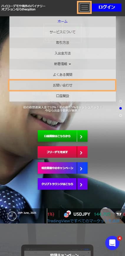 SP画像ザオプション公式サイトのお問い合わせを押す