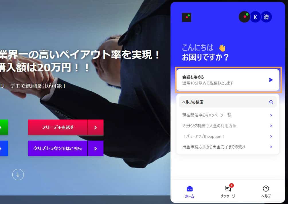 PC画像ライブチャットで問い合わせるには「会話を始めるを押す」