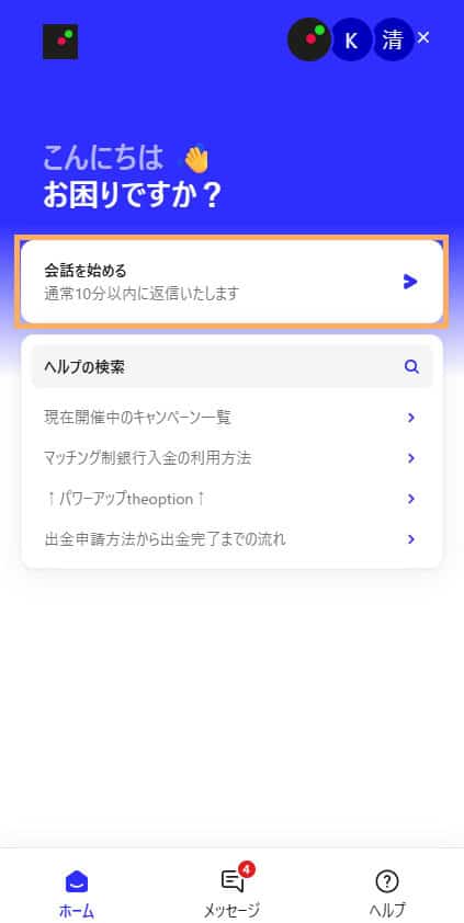 SP画像ライブチャットで問い合わせるには「会話を始めるを押す」