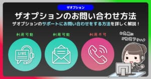 ザオプションのお問い合わせ方法解説。サポートを上手く利用してトラブルを早期解決！