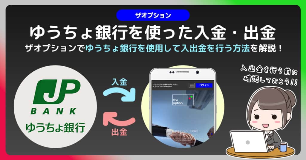 ザオプションでゆうちょ銀行を使った入金・出金は可能。気を付けるべきポイントはこれだっ！