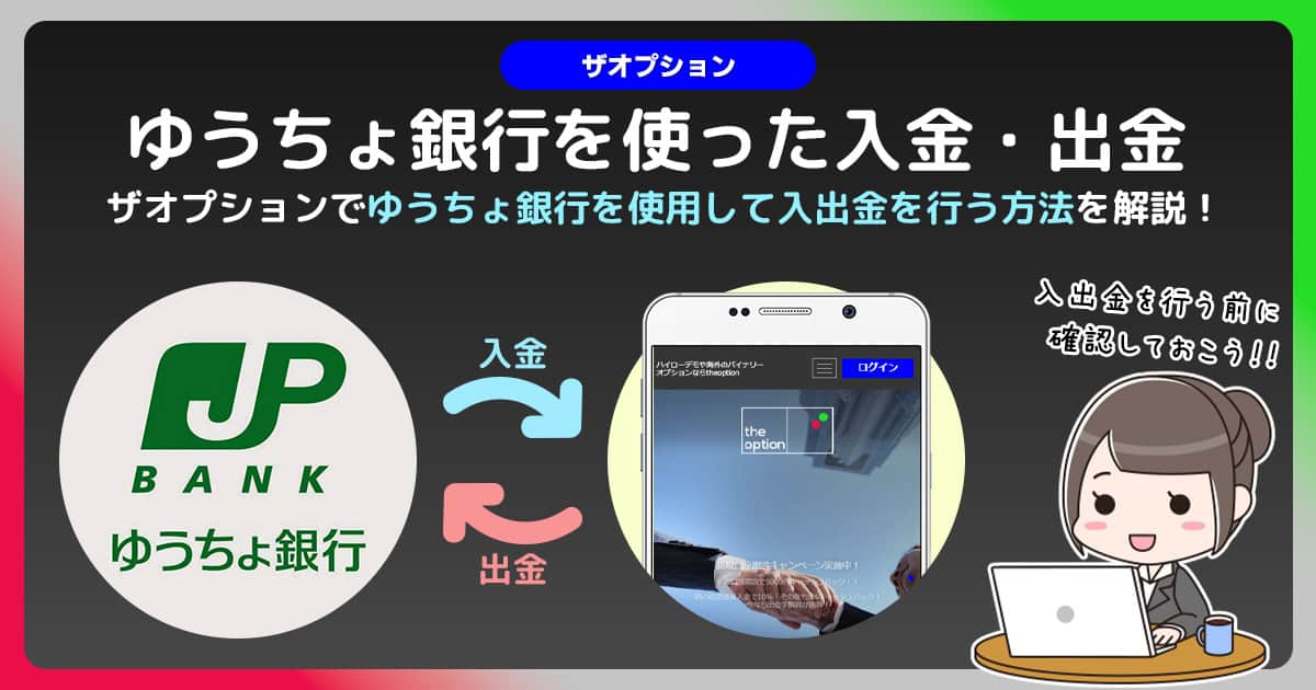 ザオプションでゆうちょ銀行を使った入金・出金は可能。気を付けるべきポイントはこれだっ！