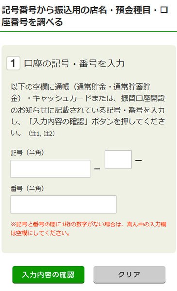 ゆうちょ銀行の記号番号から振込用の店名・預金種目・口座番号を調べる