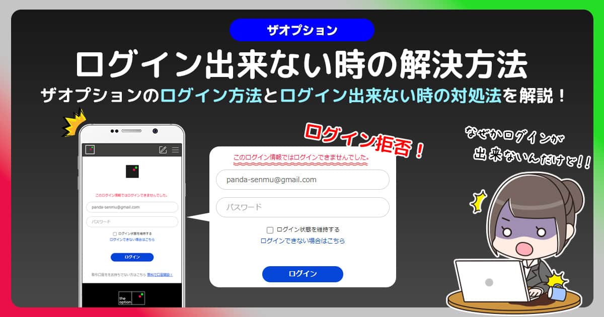 ザオプションのログイン方法とログインできない時の解決方法！偽公式サイトに注意！