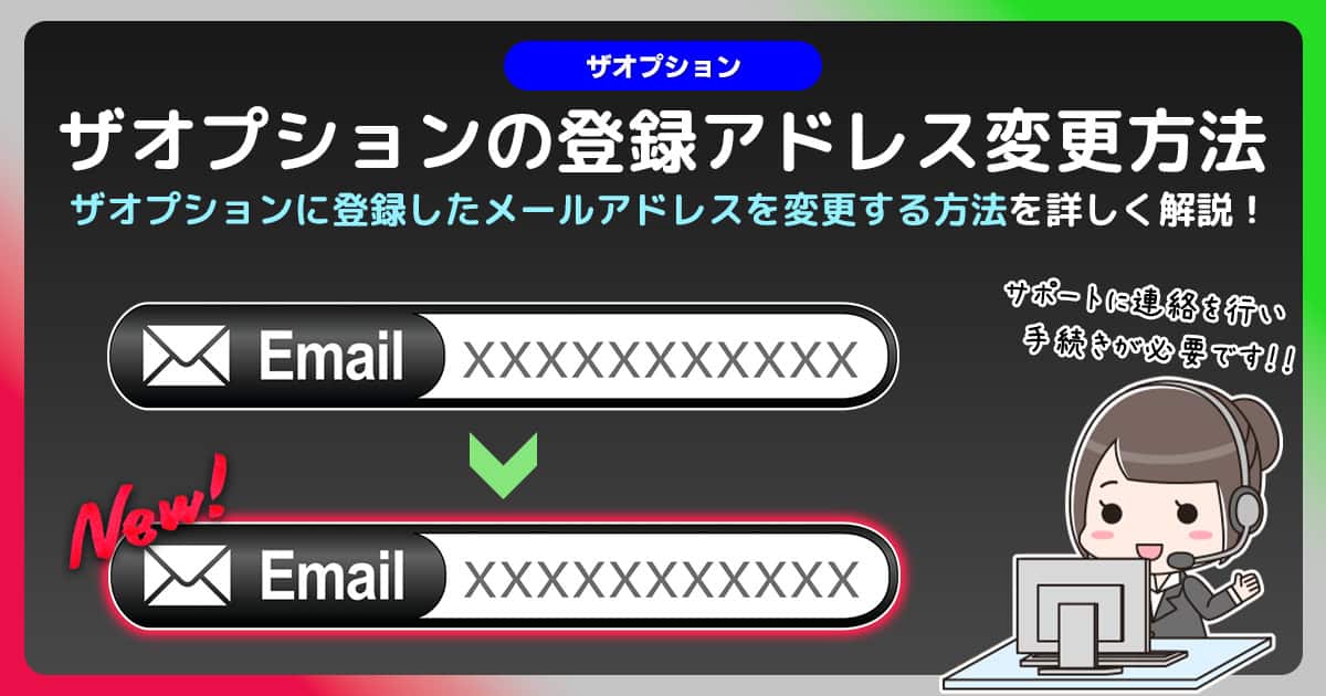 ザオプションでメールアドレスを変更する方法|登録したメールアドレスが届かない場合の対処方法