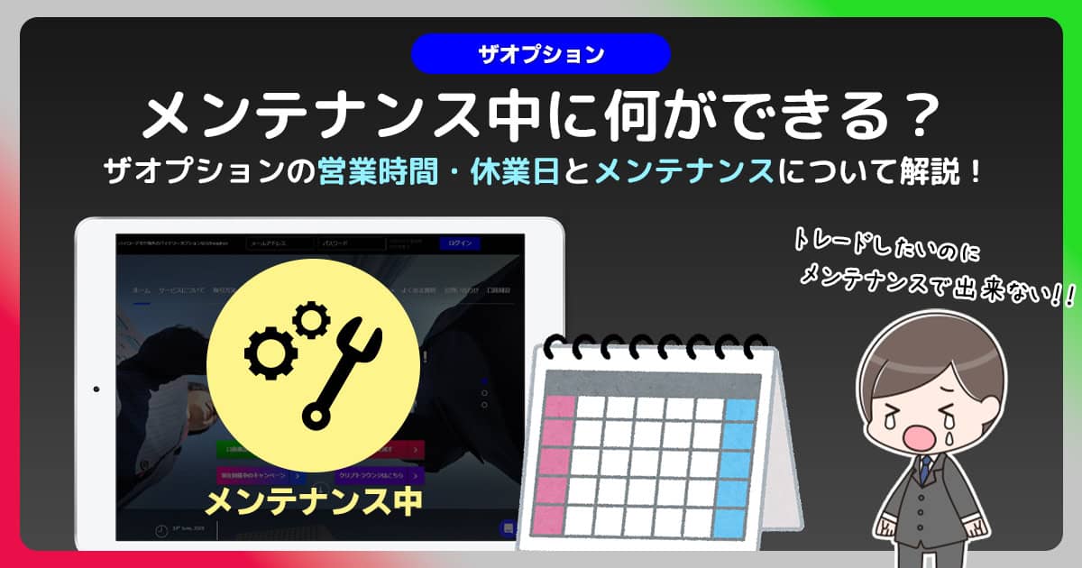 ザオプションがメンテナンス中！？営業時間と休業日について調査！