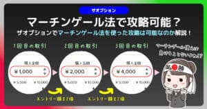 ザオプションでマーチンゲールの法則を利用しても勝てない理由｜使える状況と使えない状況を把握しよう！
