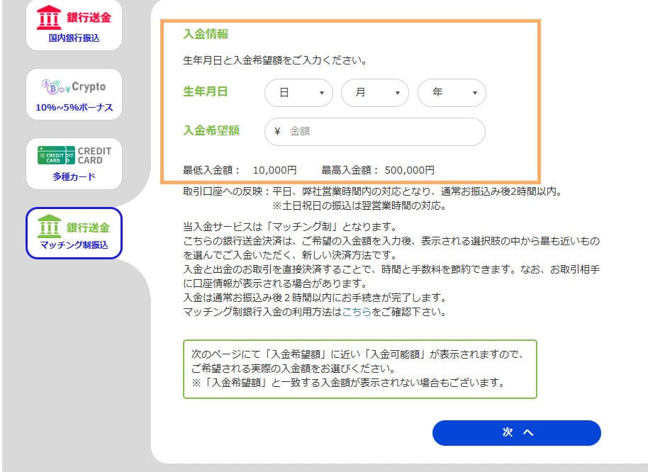 PC画像生年月日」と「入金希望額」を入力後、「次へ」を選択
