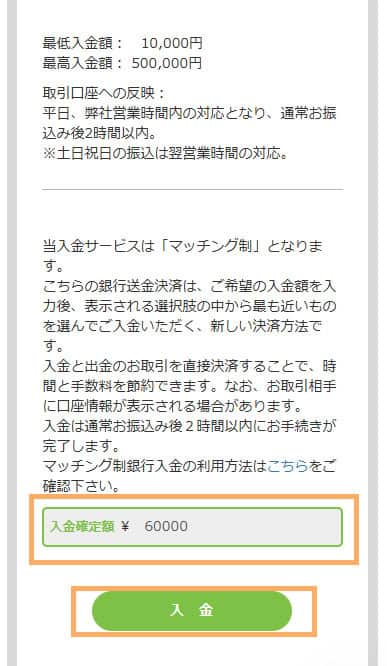 SP画像「入金確定額」を確認後、「入金」を選択