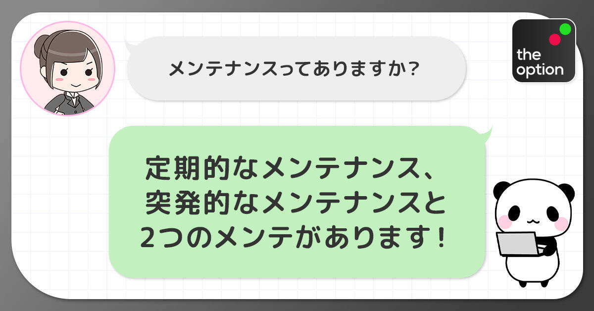 ザオプションメンテナンスの種類