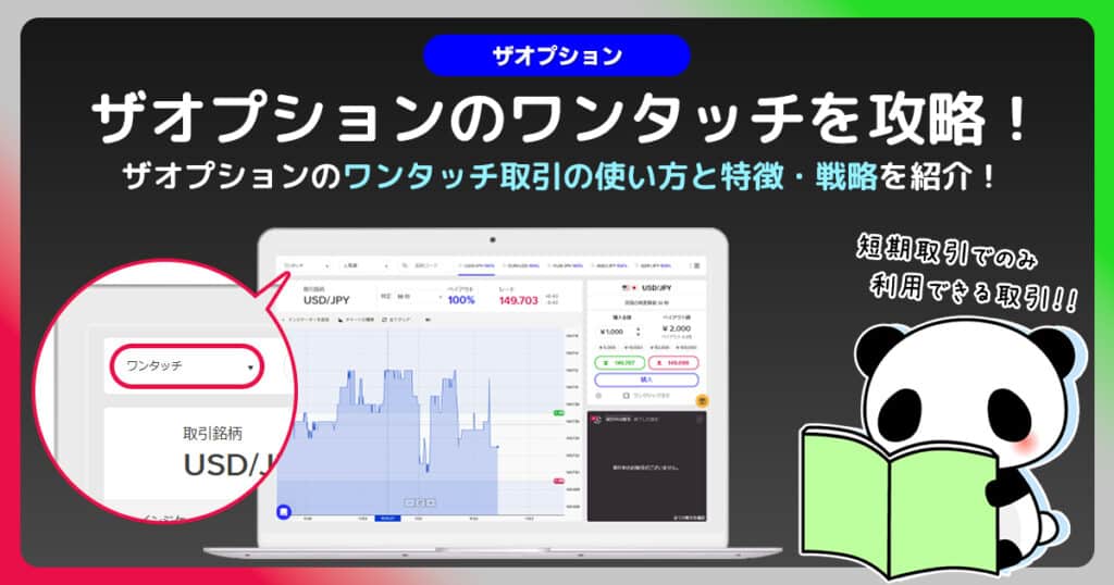 ザオプションの新取引方法「ワンタッチ(onetouch)」取引の使い方と特徴！