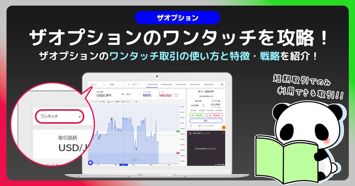 ザオプションの新取引方法「ワンタッチ(onetouch)」取引の使い方と特徴！