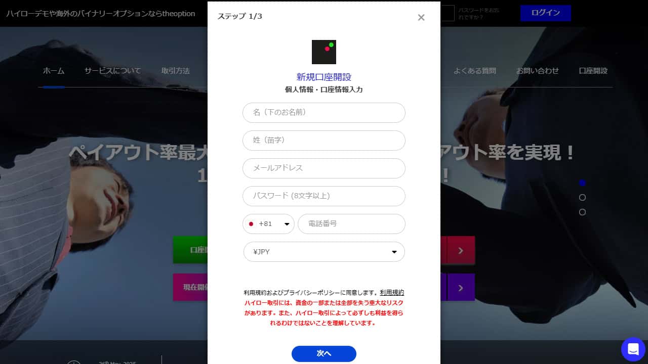 theoption(ザオプション)の口座開設画面（パソコン版）