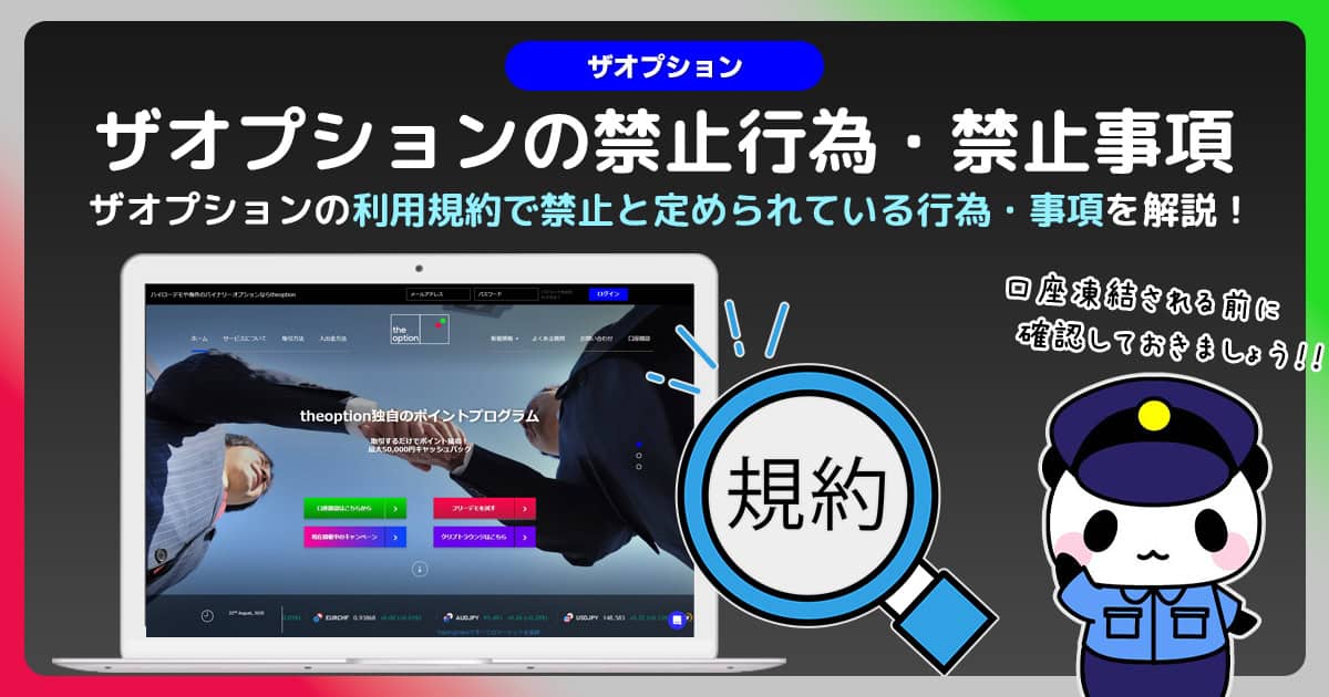 ザオプションの禁止行為・禁止事項を徹底解説｜規約違反を回避！