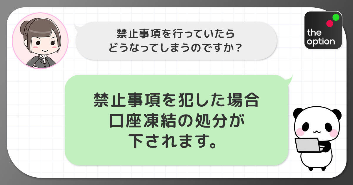 禁止行為(禁止事項)を行った場合の処罰は「口座の凍結」