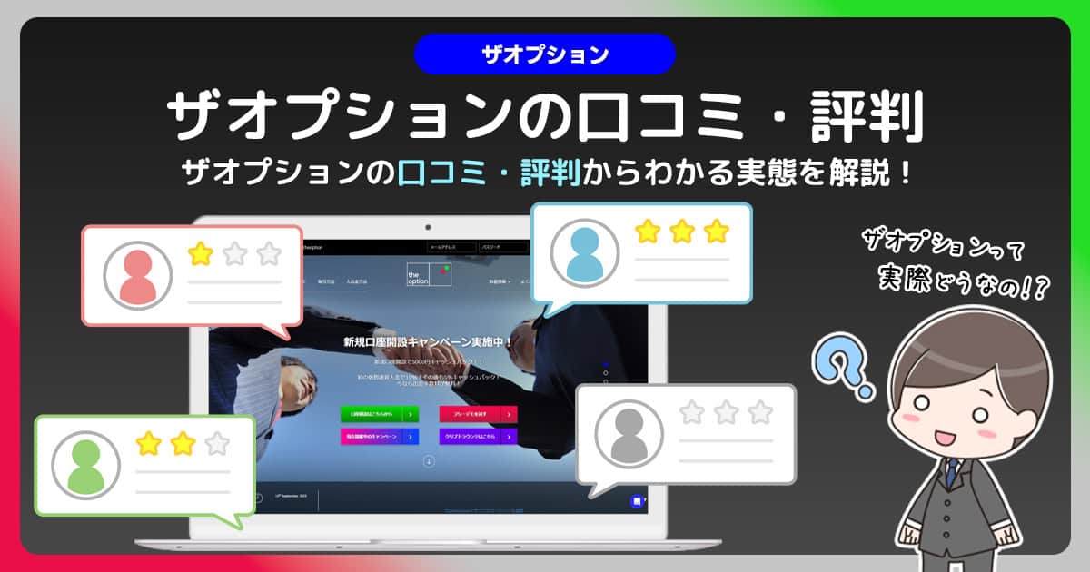 ザオプションの口コミ・評判から分かる実態を調査！